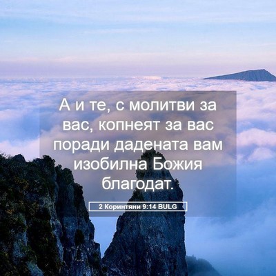 Picture 05 - 2 Коринтяни 9:14 BULG - А и те, с молитви за вас, - Bible Verse Picture