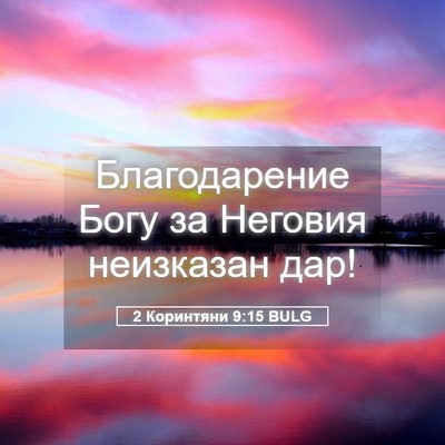 Picture 05 - 2 Коринтяни 9:15 BULG - Благодарение Богу за - Bible Verse Picture
