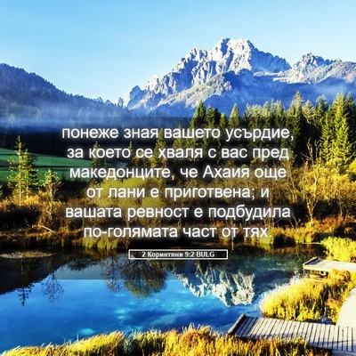 Picture 05 - 2 Коринтяни 9:2 BULG - понеже зная вашето - Bible Verse Picture