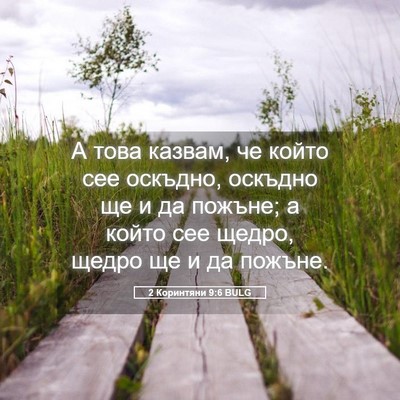 Picture 05 - 2 Коринтяни 9:6 BULG - А това казвам, че който сее - Bible Verse Picture