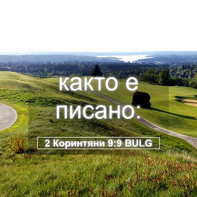 Picture 05 - 2 Коринтяни 9:9 BULG - както е - Bible Verse Picture