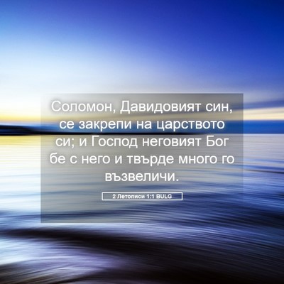 Picture 05 - 2 Летописи 1:1 BULG - Соломон, Давидовият син, се - Bible Verse Picture