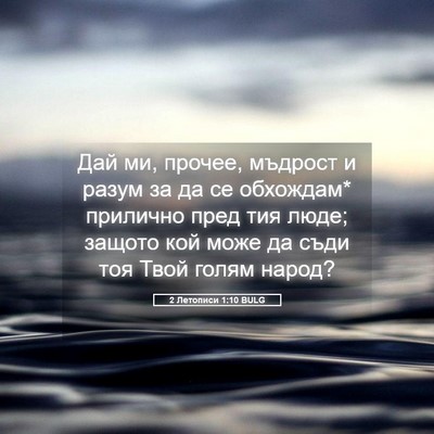 Picture 05 - 2 Летописи 1:10 BULG - Дай ми, прочее, мъдрост и - Bible Verse Picture