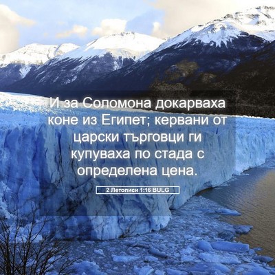 Picture 05 - 2 Летописи 1:16 BULG - И за Соломона докарваха - Bible Verse Picture