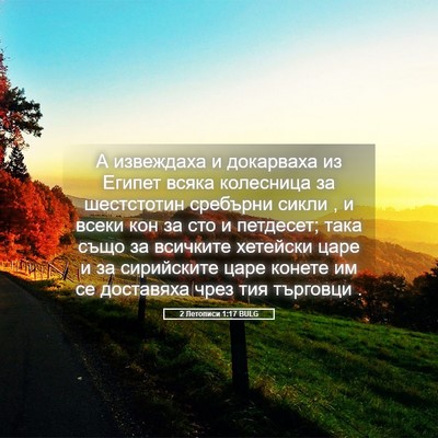 Picture 05 - 2 Летописи 1:17 BULG - А извеждаха и докарваха из - Bible Verse Picture