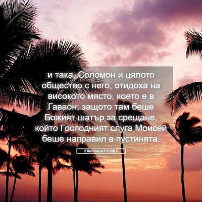 Picture 05 - 2 Летописи 1:3 BULG - и така, Соломон и цялото - Bible Verse Picture