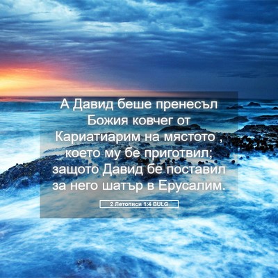Picture 05 - 2 Летописи 1:4 BULG - А Давид беше пренесъл - Bible Verse Picture