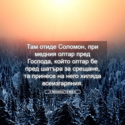Picture 05 - 2 Летописи 1:6 BULG - Там отиде Соломон, при - Bible Verse Picture