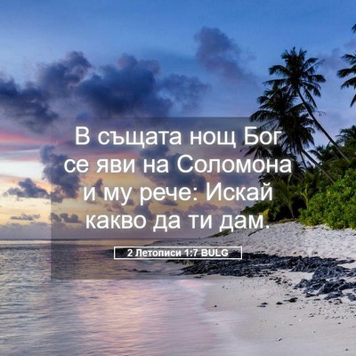 Picture 05 - 2 Летописи 1:7 BULG - В същата нощ Бог се яви на - Bible Verse Picture