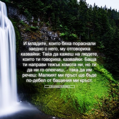 Picture 05 - 2 Летописи 10:10 BULG - И младите, които бяха - Bible Verse Picture