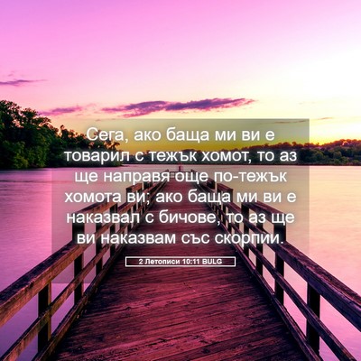 Picture 05 - 2 Летописи 10:11 BULG - Сега, ако баща ми ви е - Bible Verse Picture