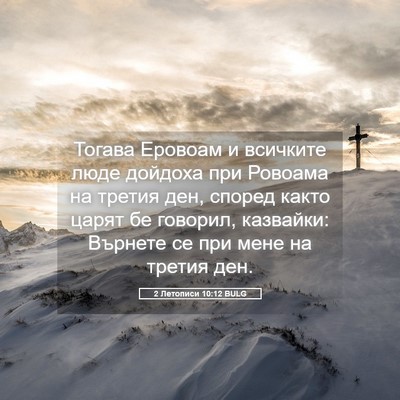Picture 05 - 2 Летописи 10:12 BULG - Тогава Еровоам и всичките - Bible Verse Picture