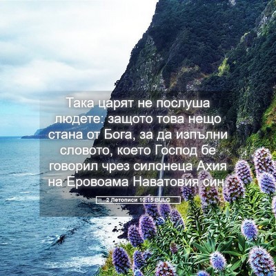 Picture 05 - 2 Летописи 10:15 BULG - Така царят не послуша - Bible Verse Picture