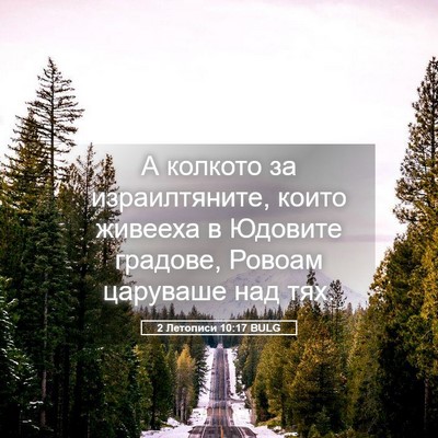Picture 05 - 2 Летописи 10:17 BULG - А колкото за израилтяните, - Bible Verse Picture