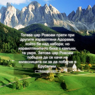 Picture 05 - 2 Летописи 10:18 BULG - Тогава цар Ровоам прати - Bible Verse Picture