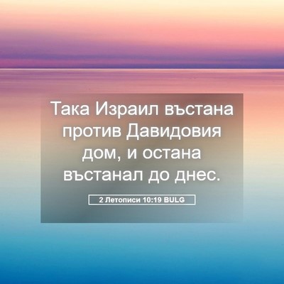Picture 05 - 2 Летописи 10:19 BULG - Така Израил въстана против - Bible Verse Picture