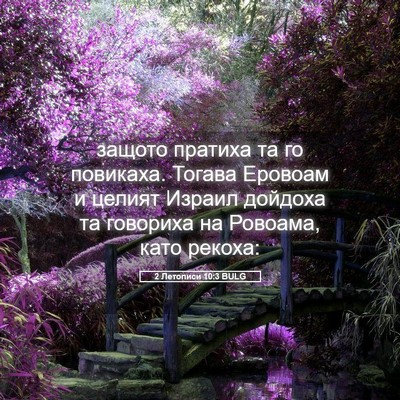 Picture 05 - 2 Летописи 10:3 BULG - защото пратиха та го - Bible Verse Picture