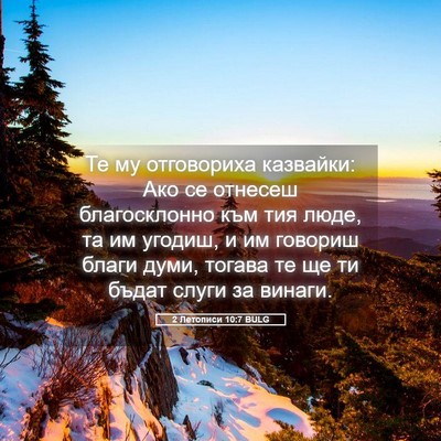 Picture 05 - 2 Летописи 10:7 BULG - Те му отговориха казвайки: - Bible Verse Picture