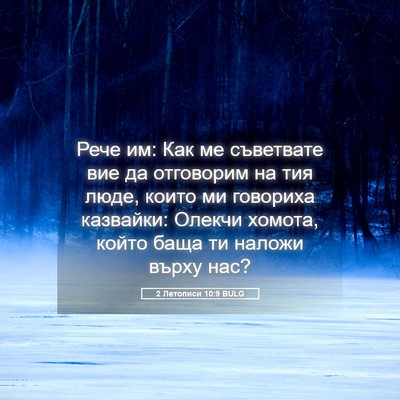 Picture 05 - 2 Летописи 10:9 BULG - Рече им: Как ме съветвате - Bible Verse Picture