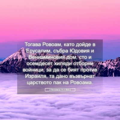Picture 05 - 2 Летописи 11:1 BULG - Тогава Ровоам, като дойде в - Bible Verse Picture