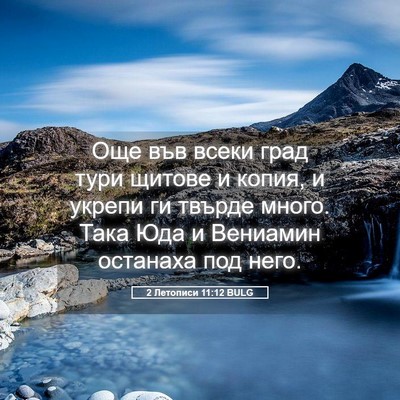 Picture 05 - 2 Летописи 11:12 BULG - Още във всеки град тури - Bible Verse Picture