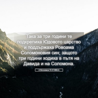 Picture 05 - 2 Летописи 11:17 BULG - Така за три години те - Bible Verse Picture