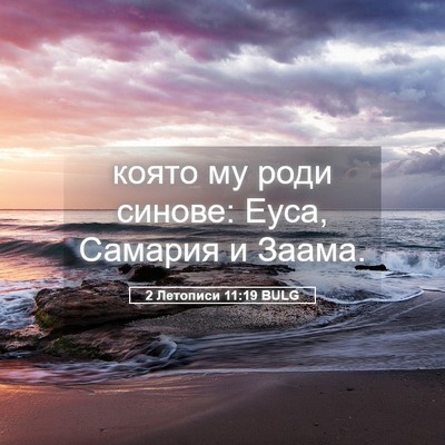 Picture 05 - 2 Летописи 11:19 BULG - която му роди синове: Еуса, - Bible Verse Picture