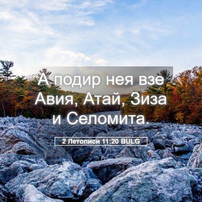 Picture 05 - 2 Летописи 11:20 BULG - А подир нея взе Авия, Атай, - Bible Verse Picture