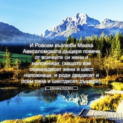 Picture 05 - 2 Летописи 11:21 BULG - И Ровоам възлюби Мааха - Bible Verse Picture