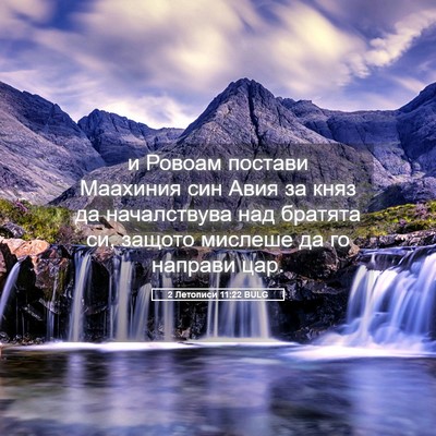 Picture 05 - 2 Летописи 11:22 BULG - и Ровоам постави Маахиния - Bible Verse Picture