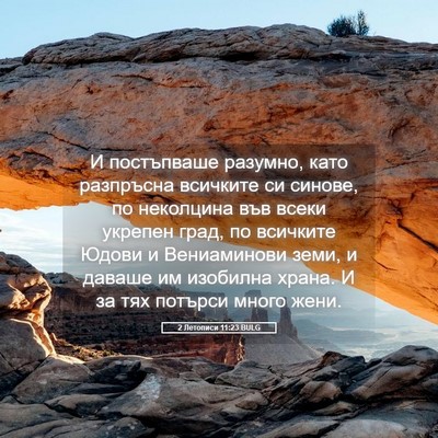 Picture 05 - 2 Летописи 11:23 BULG - И постъпваше разумно, като - Bible Verse Picture