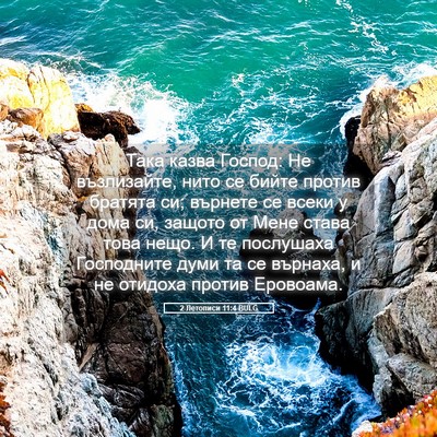 Picture 05 - 2 Летописи 11:4 BULG - Така казва Господ: Не - Bible Verse Picture