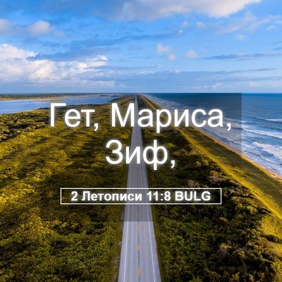 Picture 05 - 2 Летописи 11:8 BULG - Гет, Мариса, - Bible Verse Picture