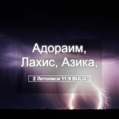 Picture 05 - 2 Летописи 11:9 BULG - Адораим, Лахис, - Bible Verse Picture