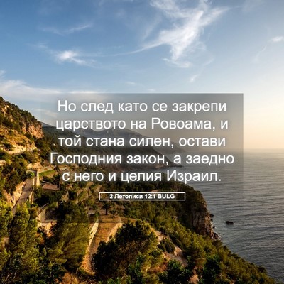 Picture 05 - 2 Летописи 12:1 BULG - Но след като се закрепи - Bible Verse Picture