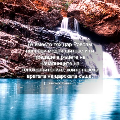 Picture 05 - 2 Летописи 12:10 BULG - (А вместо тях цар Ровоам - Bible Verse Picture