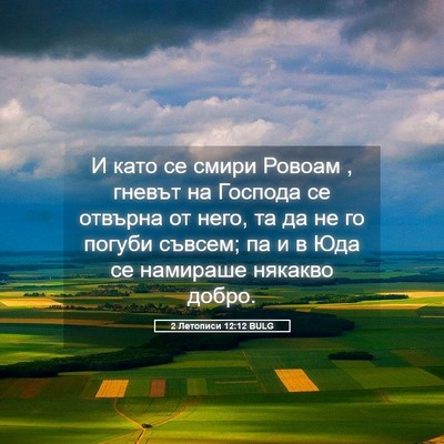Picture 05 - 2 Летописи 12:12 BULG - И като се смири Ровоам , - Bible Verse Picture