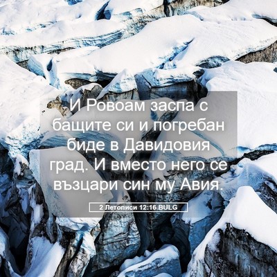 Picture 05 - 2 Летописи 12:16 BULG - И Ровоам заспа с бащите си - Bible Verse Picture