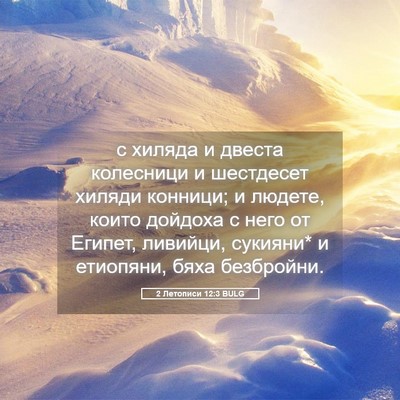 Picture 05 - 2 Летописи 12:3 BULG - с хиляда и двеста - Bible Verse Picture