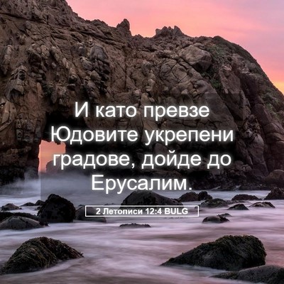 Picture 05 - 2 Летописи 12:4 BULG - И като превзе Юдовите - Bible Verse Picture