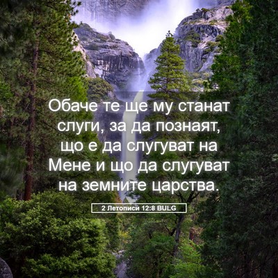 Picture 05 - 2 Летописи 12:8 BULG - Обаче те ще му станат - Bible Verse Picture
