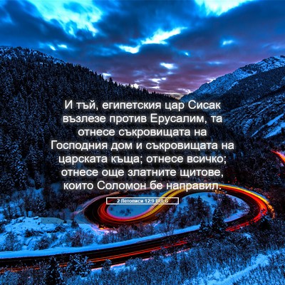 Picture 05 - 2 Летописи 12:9 BULG - И тъй, египетския цар Сисак - Bible Verse Picture