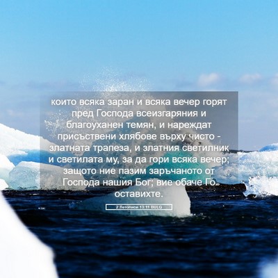 Picture 05 - 2 Летописи 13:11 BULG - които всяка заран и всяка - Bible Verse Picture