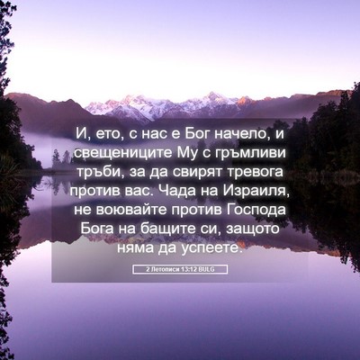 Picture 05 - 2 Летописи 13:12 BULG - И, ето, с нас е Бог начело, и - Bible Verse Picture