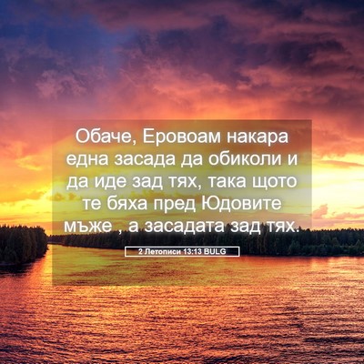 Picture 05 - 2 Летописи 13:13 BULG - Обаче, Еровоам накара една - Bible Verse Picture