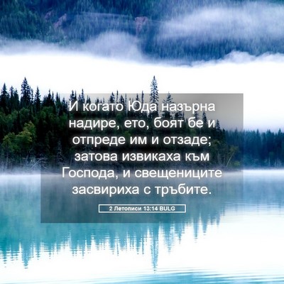 Picture 05 - 2 Летописи 13:14 BULG - И когато Юда назърна - Bible Verse Picture