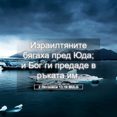 Picture 05 - 2 Летописи 13:16 BULG - Израилтяните бягаха пред - Bible Verse Picture