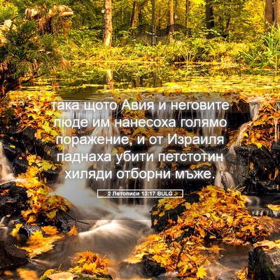 Picture 05 - 2 Летописи 13:17 BULG - така щото Авия и неговите - Bible Verse Picture