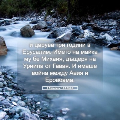 Picture 05 - 2 Летописи 13:2 BULG - и царува три години в - Bible Verse Picture