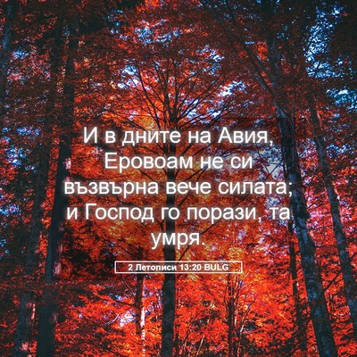 Picture 05 - 2 Летописи 13:20 BULG - И в дните на Авия, Еровоам - Bible Verse Picture